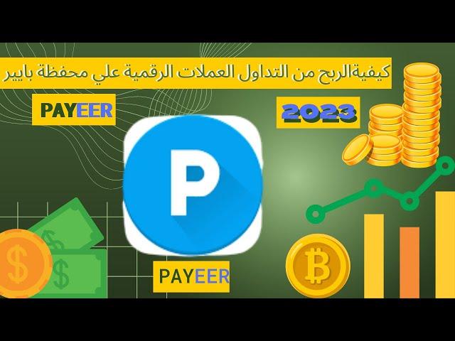 كيفية الربح من التداول العملات الرقمية للمبتدئين علي محفظة أو بنك بايير PAYEER بطريقة سهلة | 2023