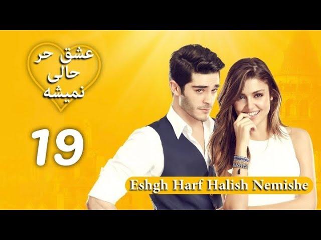 Eshgh Harf Halish Nemishe EP 19 | عشق حرف حالیش نمیشه - قسمت ۱۹