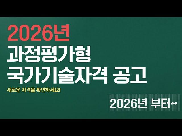 2026년도 과정평가형으로 시행하는 국가기술자격 종목 알아보기