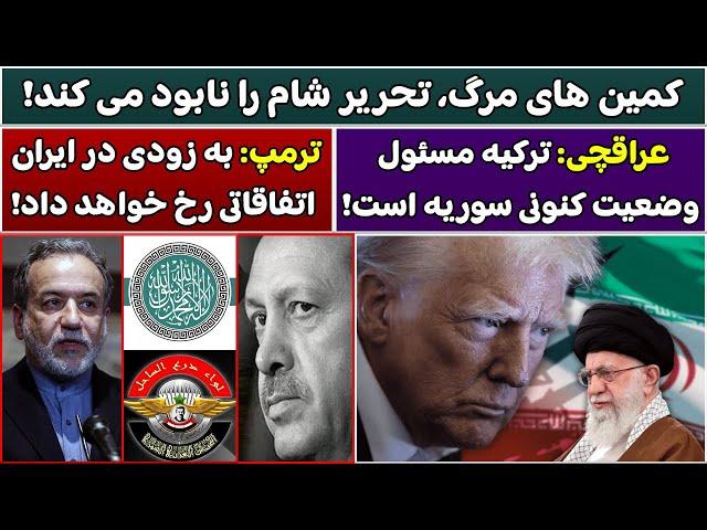 جمهوری پنجم | رزاق مامون | 4743 | کمین های مرگ، تحریر شام را نابود می کند