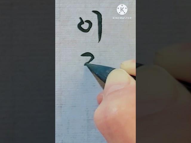 이강인 축구선수 댓글요청#붓글씨#서예#궁체흘림#calligraphy#란티비