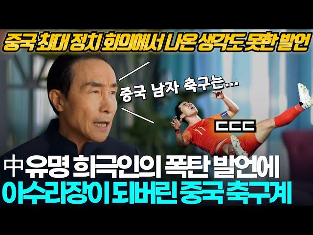 中유명 희극인이 월드컵 최종예선 폭망 중국 축구 대표팀에 날린 폭탄 발언에 아수라장이 된 중국