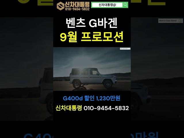 벤츠 G바겐 9월 최대 프로모션 #G400d #G63 #프로모션 #신차대통령