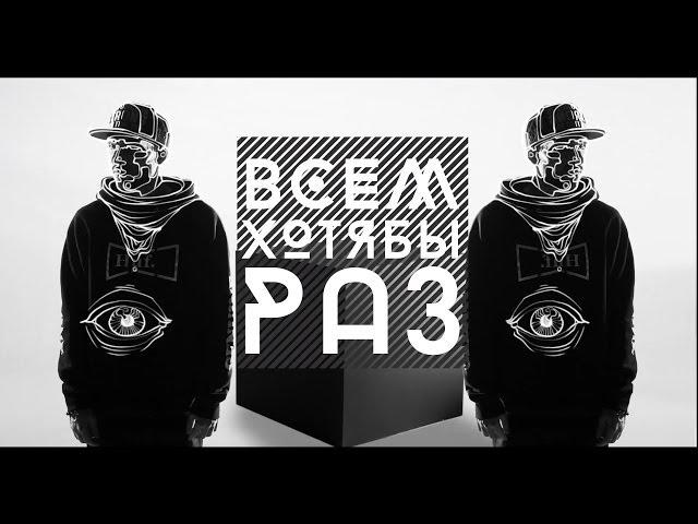 Жара - Это надо видеть (official video)