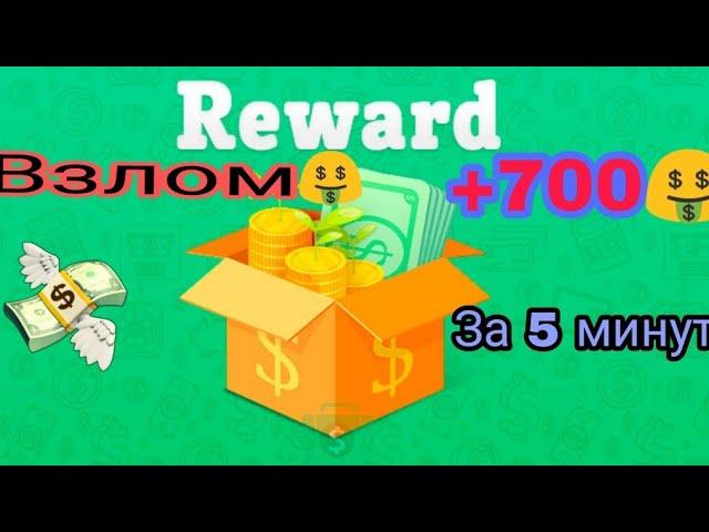 Как ловить больше заданий в приложение (Reward) ВЗЛОМ АДВЕРТ АПП