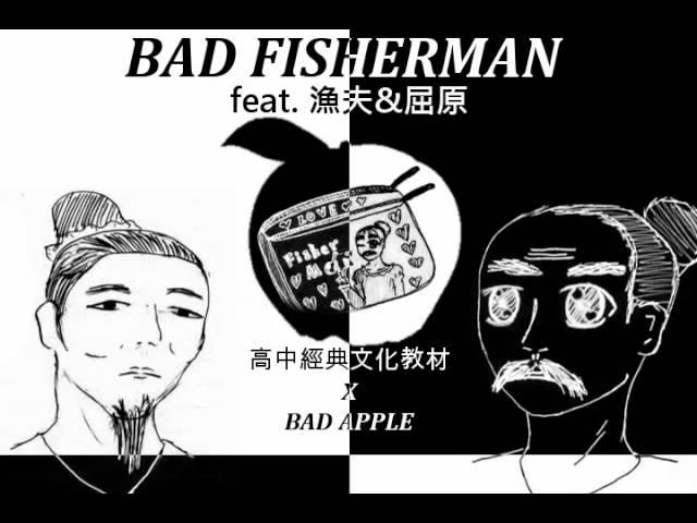 【UTAU/高中經典文化教材】BAD FISHERMAN【Bad Apple】