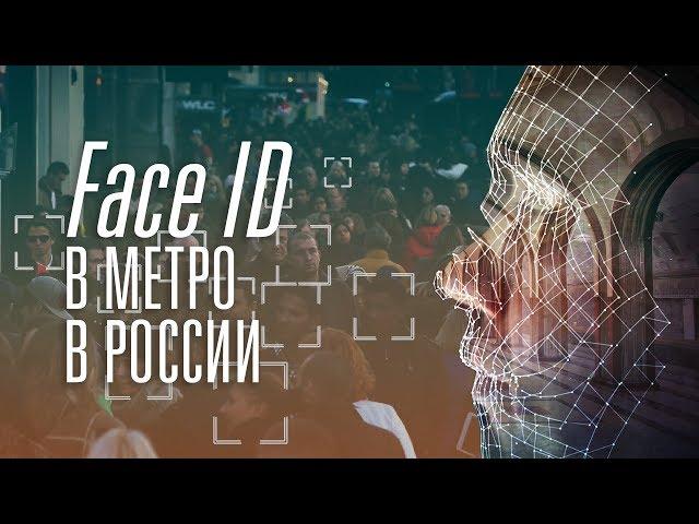 Вход в метро с помощью лица! В России! Когда?