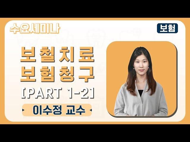 [수요세미나] 실전! 보철치료 보험청구 기초부터 심화까지 Part 1-2