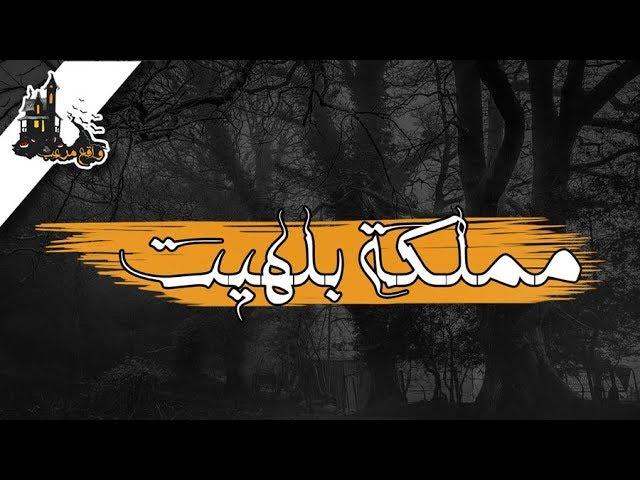 قصص جن-مملكة بلهيت (رعب حقيقي)