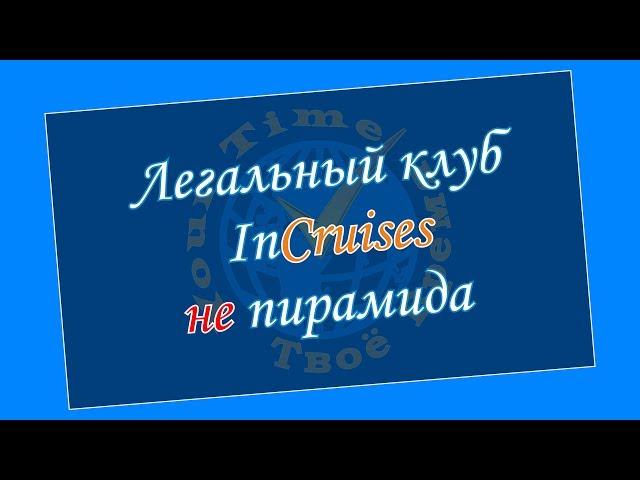 Легальный клуб InCruises не пирамида