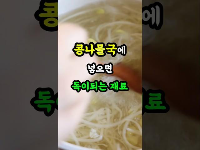 콩나물국에 넣으면 독이 되는 재료 3 가지