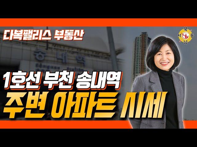 1호선 부천 송내역 주변 아파트 시세 및 실거래가 안내(23.3.15현재)_다복팰리스부동산_김혜주대표_네오비동서남북