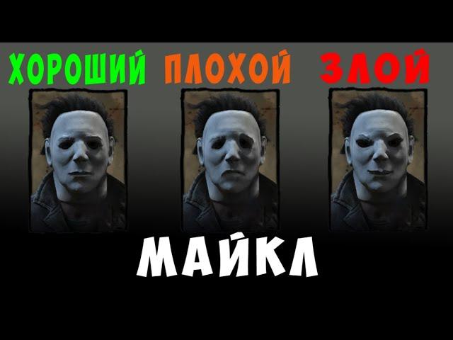 Что НЕ так с Майклом? | Dead by Daylight