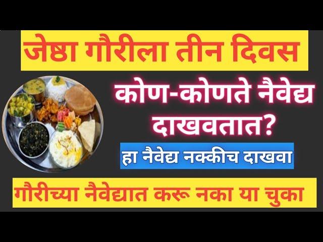 गौरी नैवेद्य दाखवताना या चुका करू नका, gauri naivedya, gauri pujan naivedya, gauri sathi naivedya