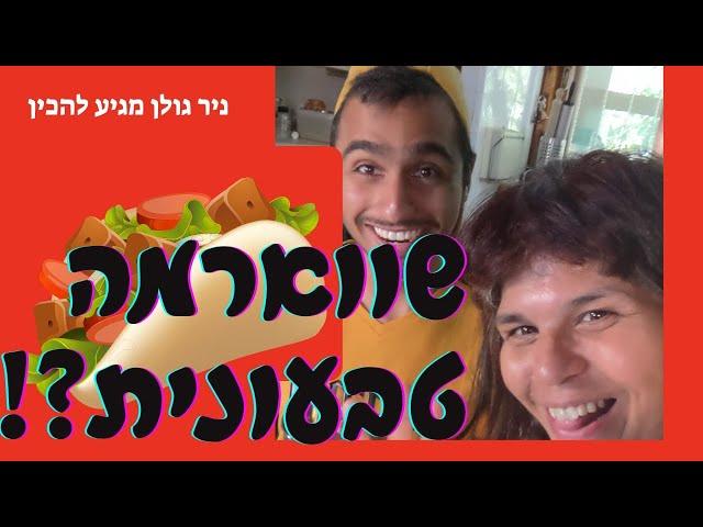 שווארמה טבעונית ?! ניר גולן מגיע ל ניבה בנטו !