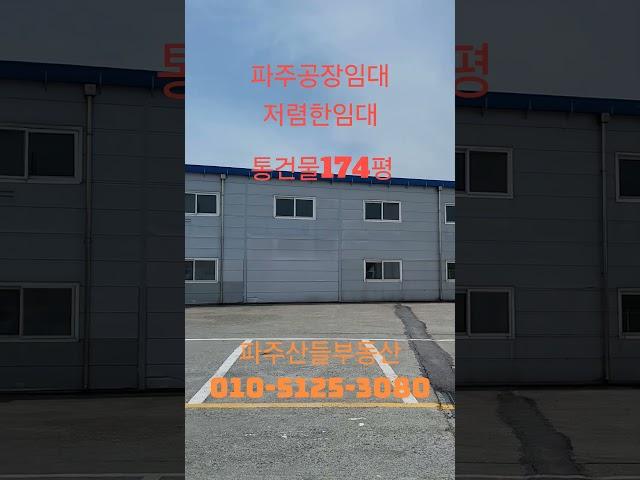 #파주공장임대 #파주저렴한공장임대 #통건물174평 #통건물