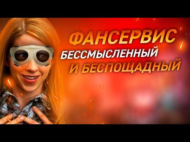 ФАНСЕРВИС   Что  Где  Как  за что любим и ненавидим фансервис в фильмах и сериалах  КиноВар Хот