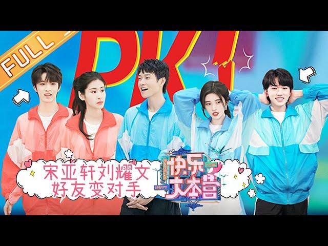 “Happy Camp”20210605 Ju Jingyi&INTO1&Liu Yaowen&Song Yaxuan&Zhang Bichen&Wei Daxun丨MGTV