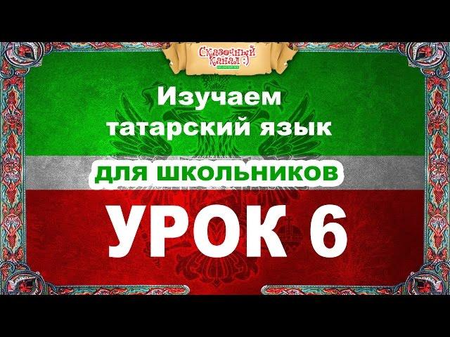 Татарский язык. Обучающий курс. Урок 6. Tatar language.