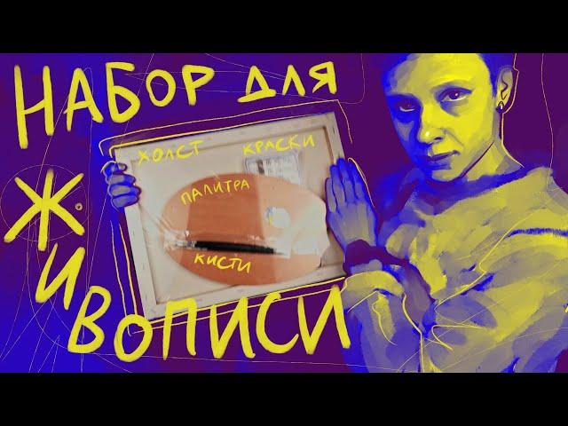 Набор для живописи маслом | #жукографика