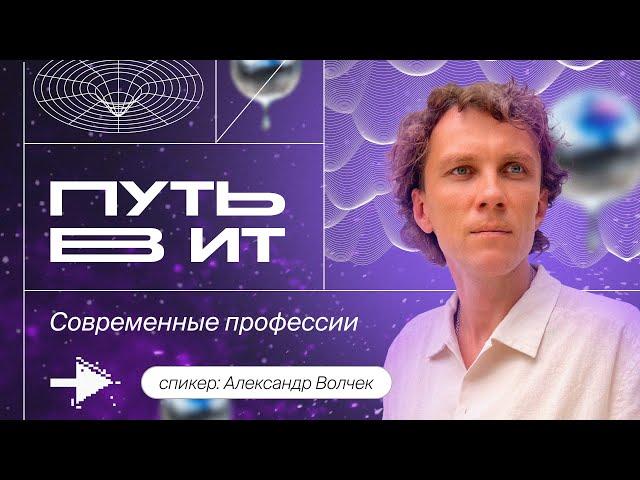 Как получить профессию в ИТ?