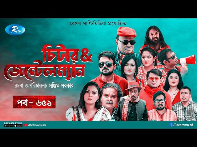 Cheater & Gentleman | চিটার এ্যান্ড জেন্টেলম্যান | Ep 651 | Mir | Nadia | Urmila | Rtv Drama Serial