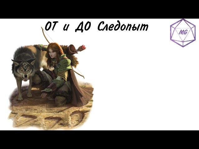 ОТ и ДО про класс Следопыта ДнД 5е