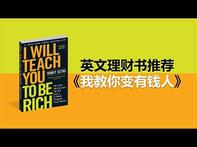 推荐英文理财书《我教你变有钱人》“I Will Teach You To Be Rich” - Ramit Sethi | UliAsset