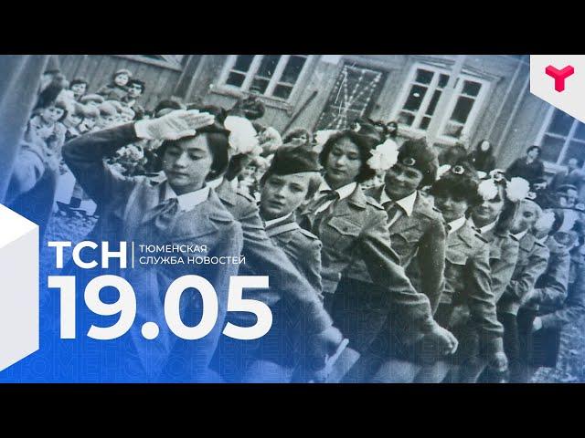 Тюменская служба новостей - вечерний выпуск 19 мая