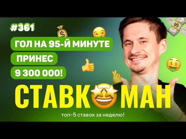 СТАВКОМАН #361: ГОЛ НА 95 МИНУТЕ ПРИНЕС 9 300 000!!! Ставки на спорт: ТОП 5 за неделю