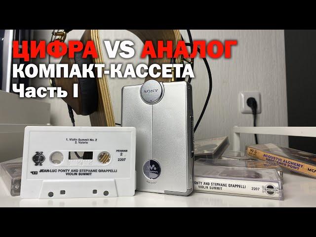 Цифра против Аналога. Часть 1. Компакт кассета