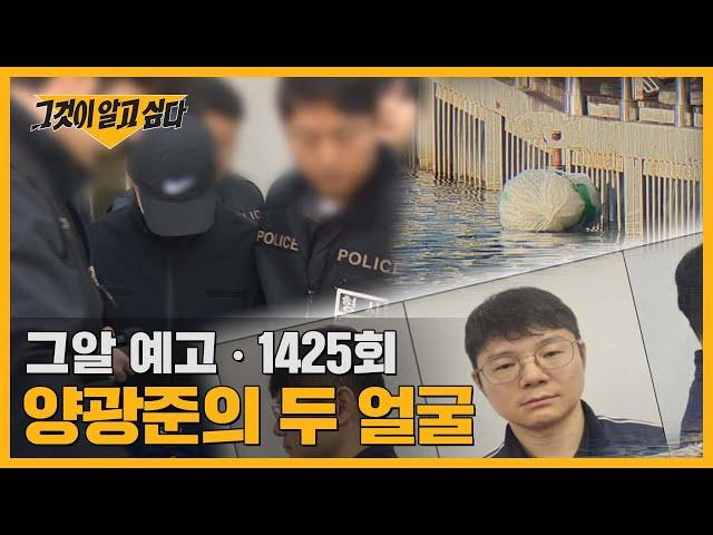 양광준의 두 얼굴, 엘리트 장교는 왜 살인자가 되었나 | 그알 예고