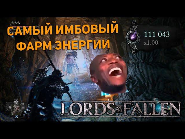 САМЫЙ ИМБОВЫЙ ФАРМ ЭНЕРГИИ (ДУШ) в Lords of the Fallen