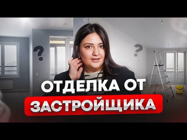 Какую ОТДЕЛКУ выбрать от застройщика? Виды ремонта в новостройках и жилых комплексах 2024-2025