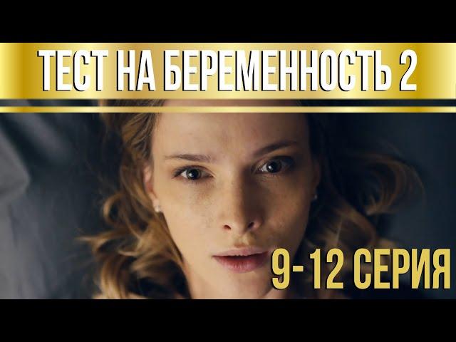 Тест на беременность - 2 (серии 9-12) HD