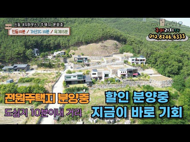 구미 도심지 코지하우스3 전원주택지 분양(매매)중 15세대 중 잔량 분양중에 있습니다. 현재 할인 분양중에 있으니 연락주세요 #전원주택매매 #전원주택지분양 #전원주택지할인