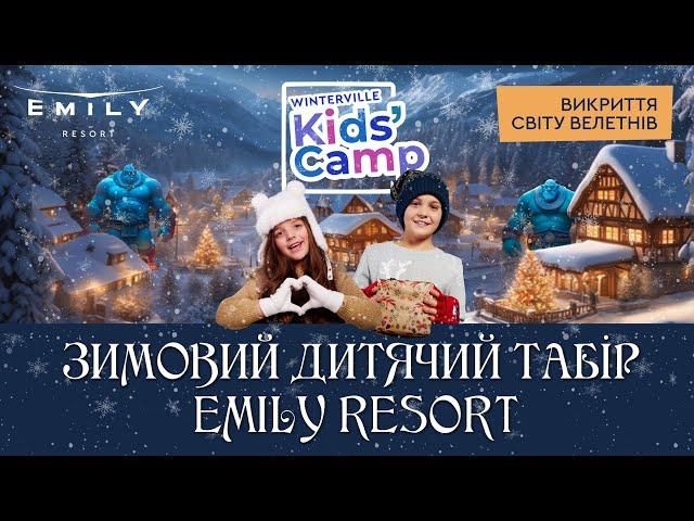 Справжні зимові розваги у казковому таборі для дітей ВІНТЕРВІЛЛЬ KIDS' CAMP