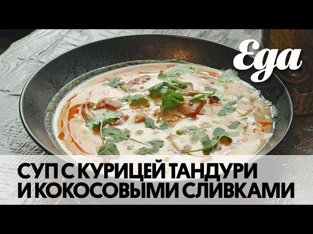 Суп с курицей тандури и кокосовыми сливками