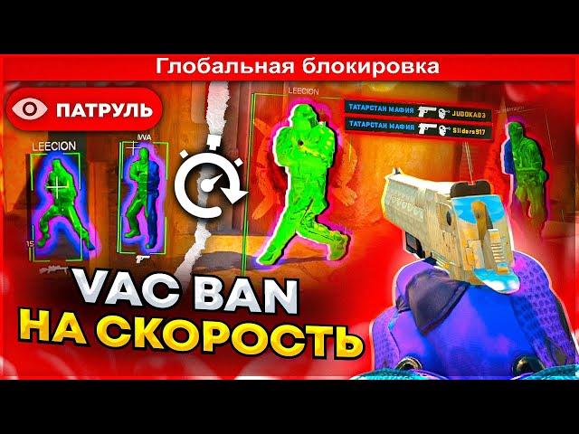 VAC BAN НА СКОРОСТЬ - ПРОВЕРКА АНТИ ЧИТА В КС 2