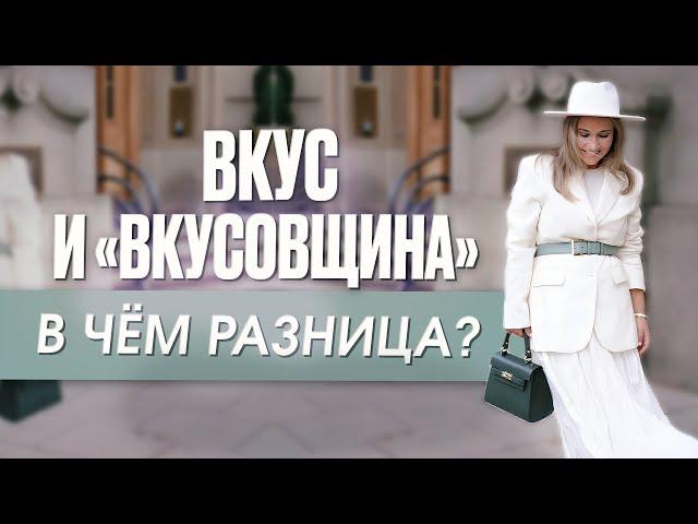 Вкус и “вкусовщина”. В чём разница?