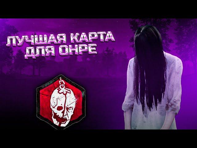 ОНРЕ снова в ШКОЛЕ в Dead By Daylight