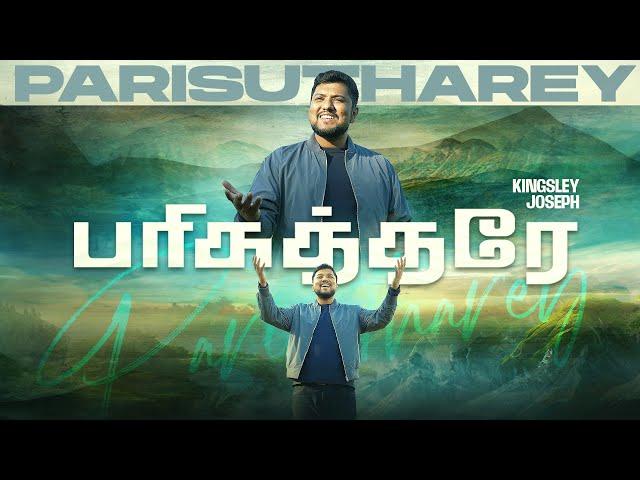 Parisutharey - பரிசுத்தரே | Kingsley Joseph | New Tamil Christian Song 2024