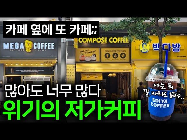 "아무리 팔아도 남는 게 없다" 위기의 저가커피 창업 현실  I 저가커피 편