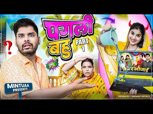 Pagali Bahu | Part 1 | Mintuaa Bhojpuri | Bhojpuri Comedy | Bhojpuri Video