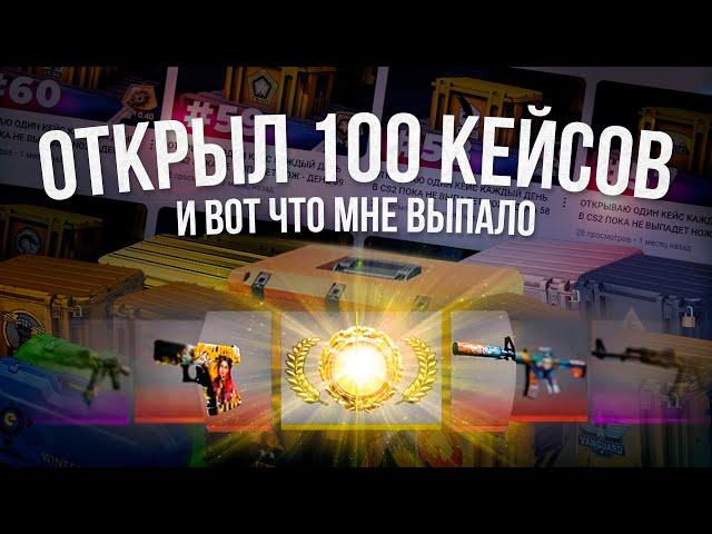 ОТКРЫЛ 100 КЕЙСОВ В CS2 / Сколько денег потратил и какие скины выпали? Открываю пока не выпадет нож