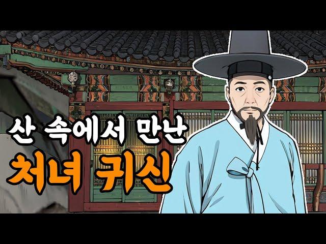 [야담설화 143] 산 속 암자에서 만난 처녀귀신 - 옛날이야기, 야담, 설화, 야사,