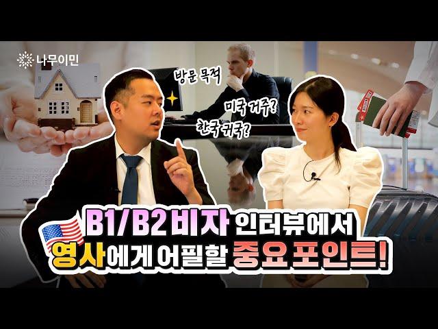 영사가 B1/B2비자 인터뷰 시 꼭 물어보는 질문! | B1 출장비자, B2 관광비자 신청 시 필수 확인사항 #미국비자 #b1b2visa