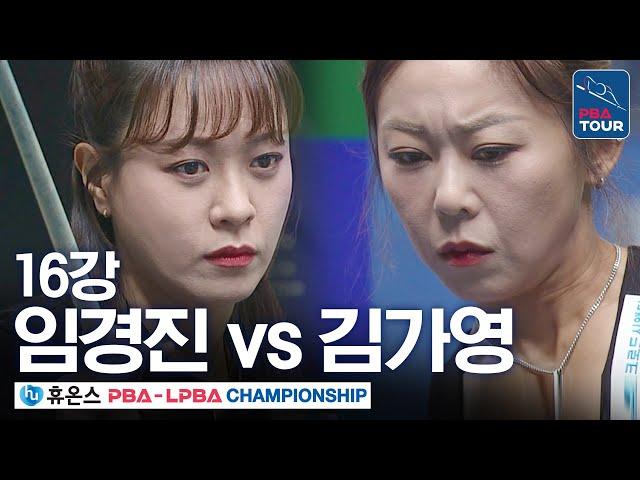 [16강] 김가영 vs 임경진 [휴온스 LPBA챔피언십 24-25]