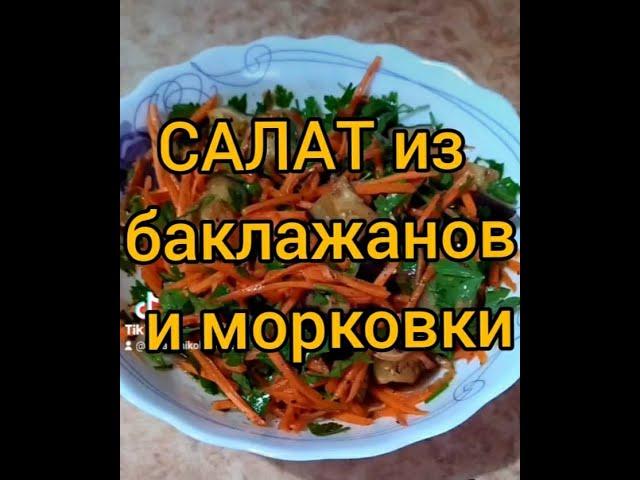 Вкуснейший салат из баклажанов