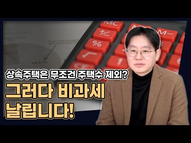 상속주택은 무조건 주택수 제외라구요? 그러다 비과세 날립니다! [데일리뉴스 657]